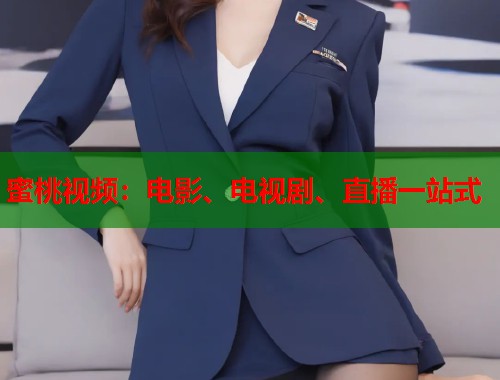蜜桃视频：电影、电视剧、直播一站式  第1张