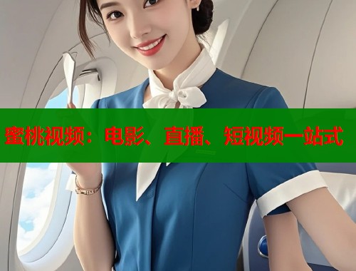 蜜桃视频：电影、直播、短视频一站式  第1张