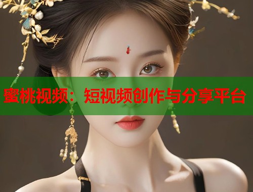 蜜桃视频：短视频创作与分享平台  第1张