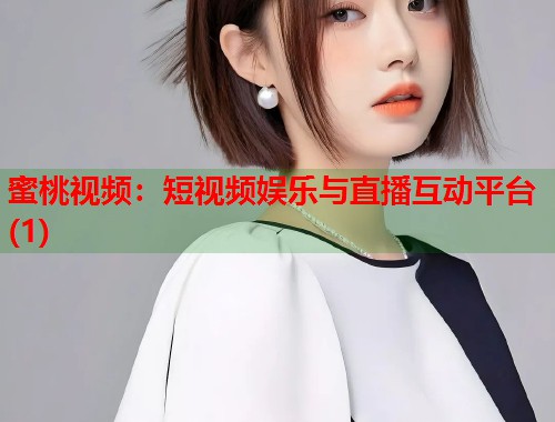 蜜桃视频：短视频娱乐与直播互动平台(1)  第2张