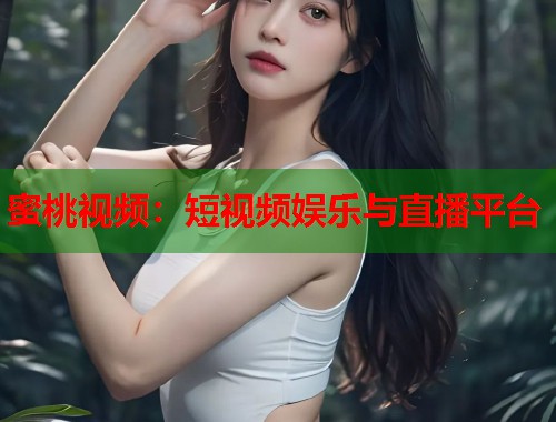 蜜桃视频：短视频娱乐与直播平台  第1张