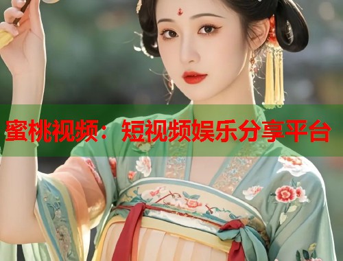 蜜桃视频：短视频娱乐分享平台  第1张