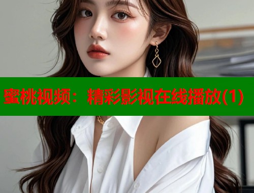 蜜桃视频：精彩影视在线播放(1)  第1张