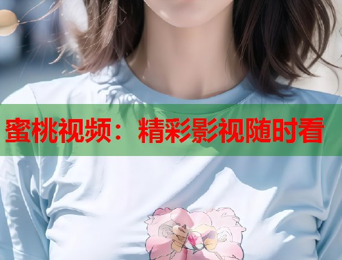 蜜桃视频：精彩影视随时看  第1张