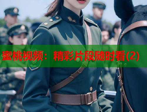 蜜桃视频：精彩片段随时看(2)  第1张