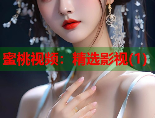 蜜桃视频：精选影视(1)  第1张