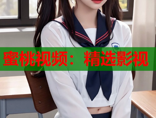 蜜桃视频：精选影视  第1张