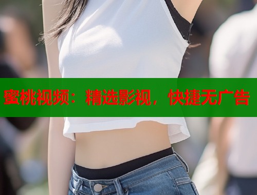 蜜桃视频：精选影视，快捷无广告  第1张