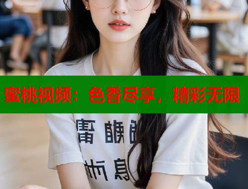 蜜桃视频：色香尽享，精彩无限  第2张