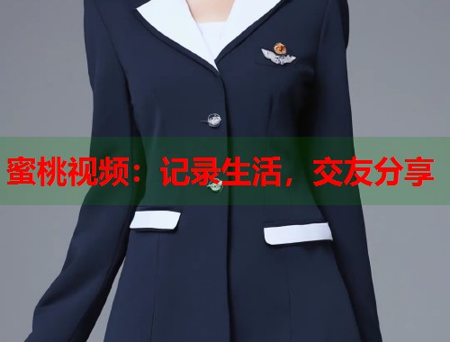 蜜桃视频：记录生活，交友分享  第1张