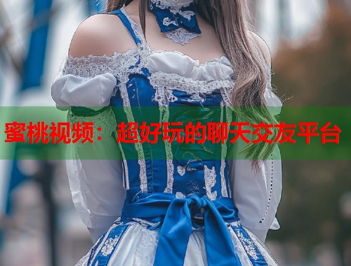 蜜桃视频：超好玩的聊天交友平台  第1张