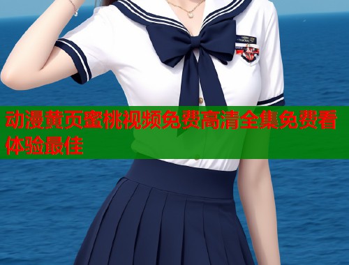 动漫黄页蜜桃视频免费高清全集免费看体验最佳  第1张