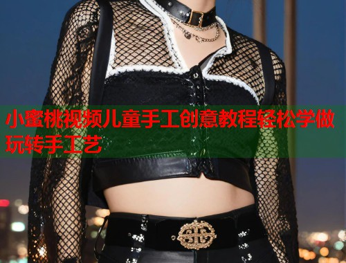 小蜜桃视频儿童手工创意教程轻松学做玩转手工艺  第1张