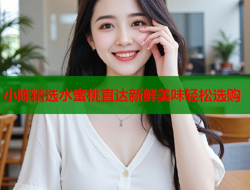 小陈精选水蜜桃直达新鲜美味轻松选购  第1张
