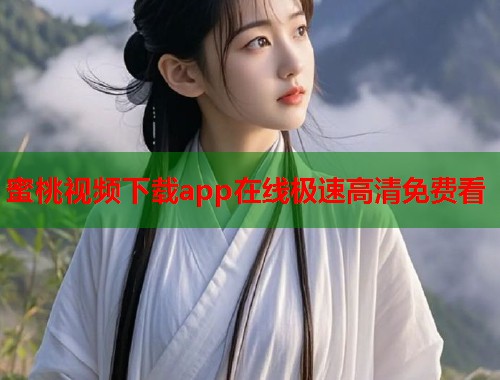 蜜桃视频下载app在线极速高清免费看  第1张
