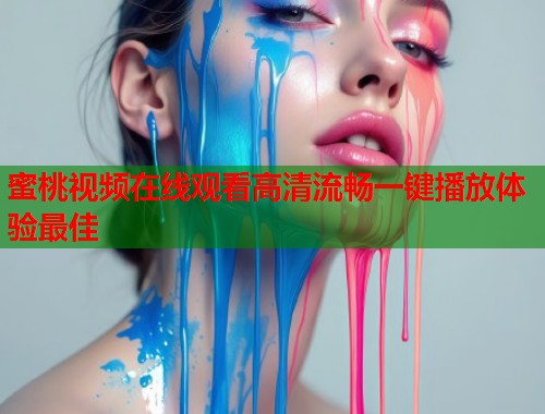 蜜桃视频在线观看高清流畅一键播放体验最佳  第1张