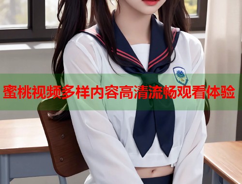 蜜桃视频多样内容高清流畅观看体验  第1张