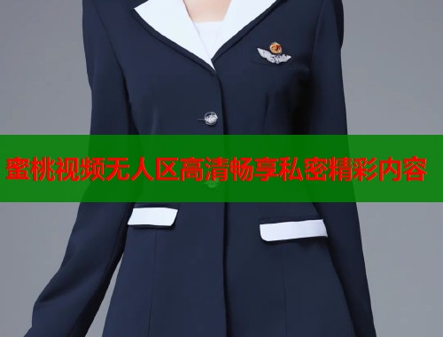 蜜桃视频无人区高清畅享私密精彩内容  第2张