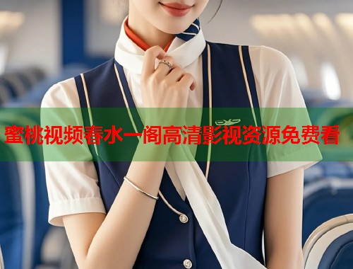 蜜桃视频春水一阁高清影视资源免费看  第1张