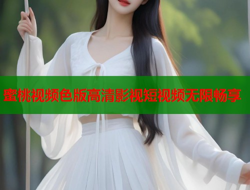 蜜桃视频色版高清影视短视频无限畅享  第2张