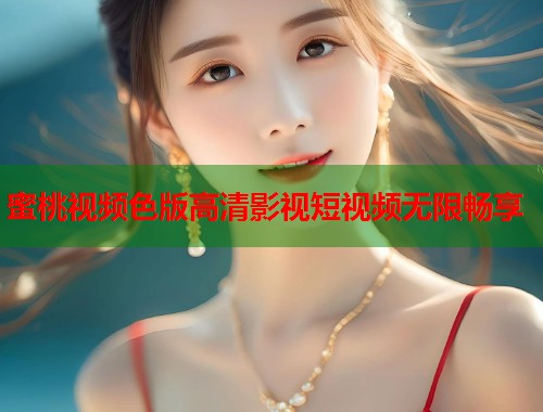 蜜桃视频色版高清影视短视频无限畅享  第1张