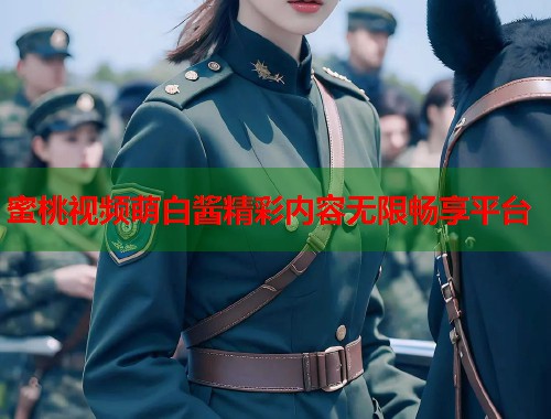 蜜桃视频萌白酱精彩内容无限畅享平台  第1张