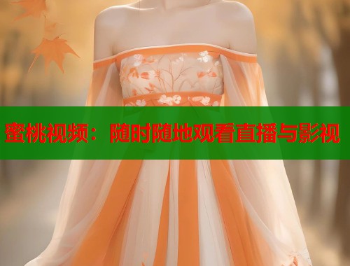 蜜桃视频：随时随地观看直播与影视  第1张