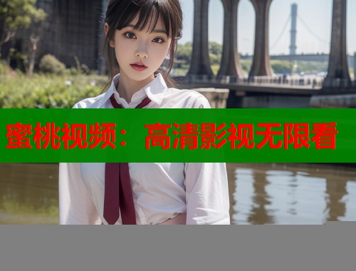 蜜桃视频：高清影视无限看  第1张