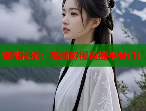 蜜桃视频：高清影视直播平台(1)  第1张