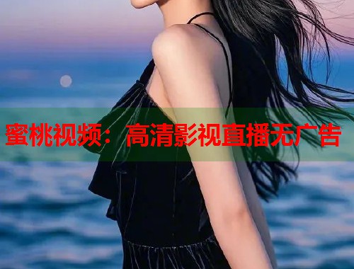 蜜桃视频：高清影视直播无广告  第1张