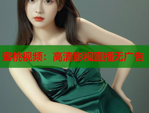 蜜桃视频：高清影视直播无广告  第2张