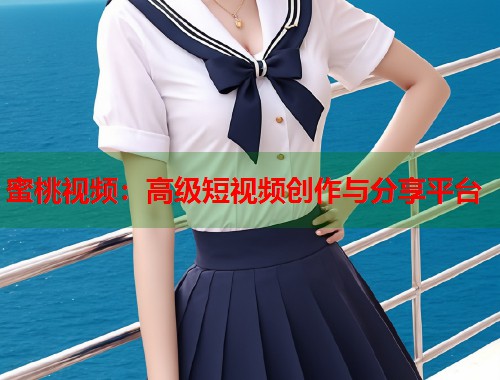 蜜桃视频：高级短视频创作与分享平台  第1张