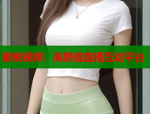 蜜桃视频：高颜值直播互动平台  第1张