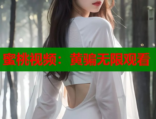 蜜桃视频：黄骗无限观看  第1张