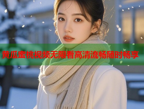 黄瓜蜜桃视频无限看高清流畅随时畅享  第2张
