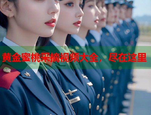 黄金蜜桃采摘视频大全，尽在这里  第1张