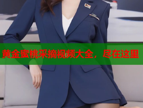 黄金蜜桃采摘视频大全，尽在这里  第2张
